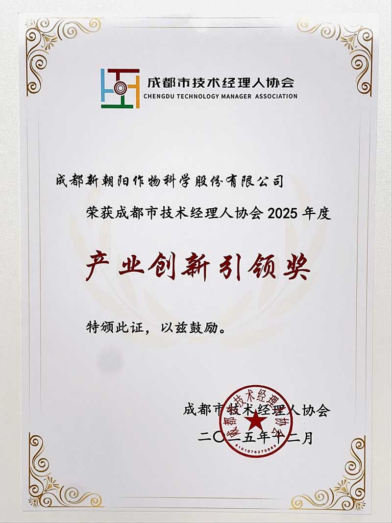 新朝陽榮獲成都市技術經理人協會“2025年度產業創新引領獎”